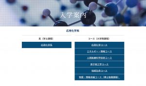 応用化学系 大学院修士課程 入試説明 (YouTube動画)