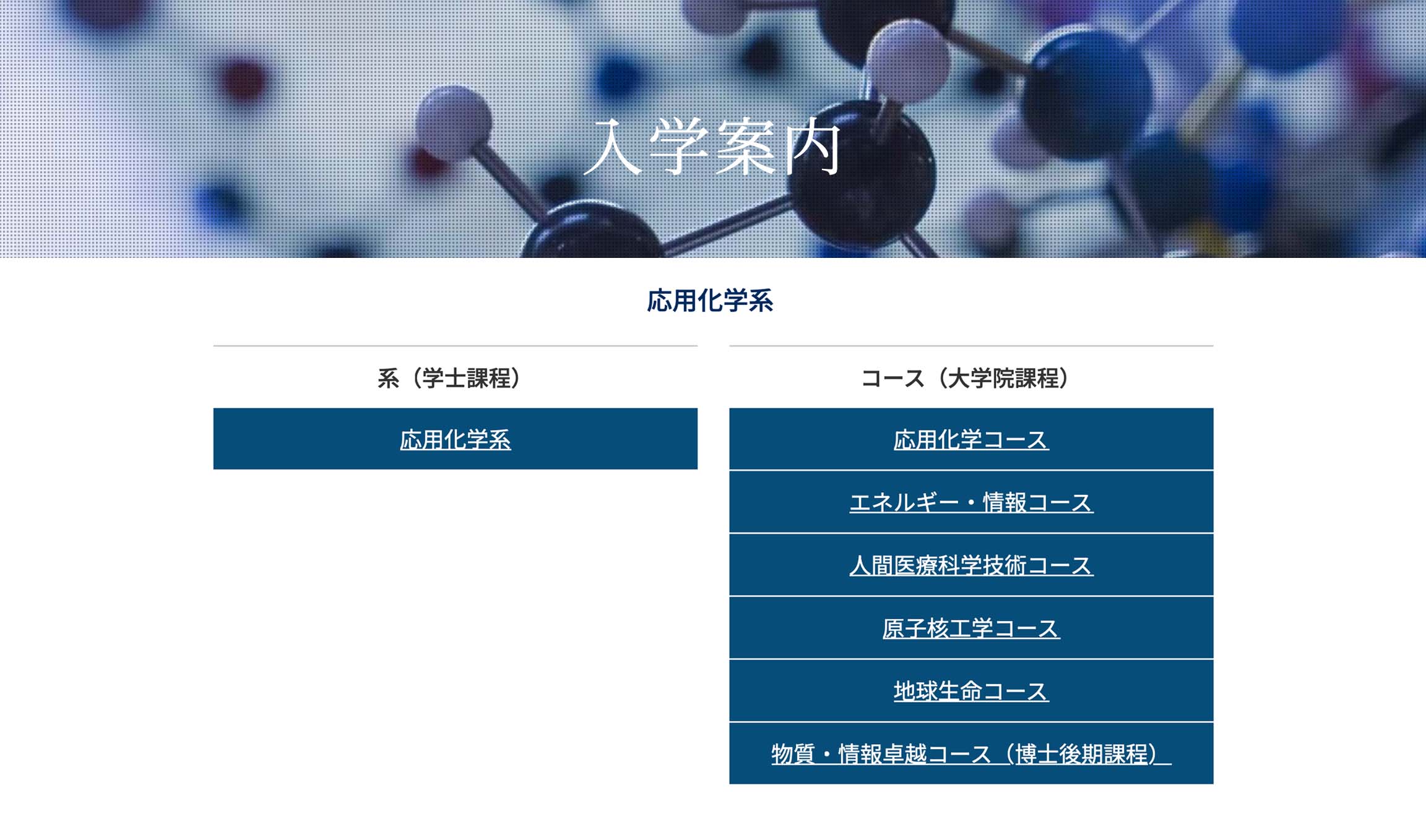 応用化学系 大学院修士課程 入試説明 (YouTube動画)