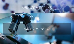 物質理工学院 応用化学系のご紹介 (YouTube動画)