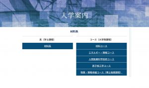 材料系 大学院修士課程 入試説明 (YouTube動画)