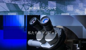 物質理工学院 材料系のご紹介 (YouTube動画)